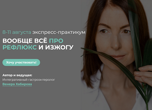 [Венера Хабирова] Вообще всё про рефлюкс и изжогу _0.png